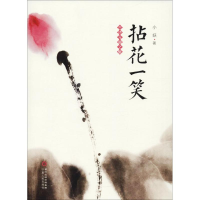 醉染图书拈花一笑9787227066651