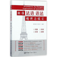 醉染图书标准法语语法精讲与练习9787515913452