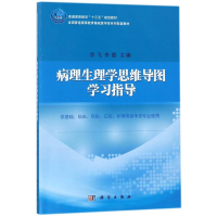 醉染图书病理生理学思维导图学习指导9787030556820