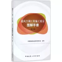 醉染图书通风空调工程施工质量图解手册9787112212835
