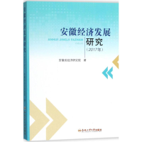 醉染图书安徽经济发展研究9787565037498
