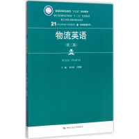 醉染图书物流英语9787300242217