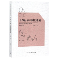醉染图书十四行体中国化论稿9787520300797