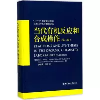 醉染图书当代有机反应和合成操作9787562852049
