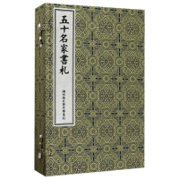 醉染图书湖州皕宋樓摹刻/五十名家書札(古籍书)9787507752144