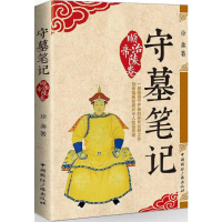 醉染图书守墓笔记9787507841015