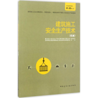 醉染图书建筑施工安全生产技术9787112206896