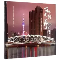 醉染图书老桥再现辉煌:浙江路桥大修工程纪实9787547834404