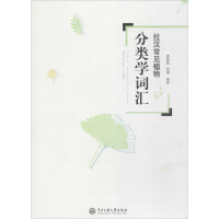 醉染图书拉汉常见植物分类学词汇9787566013859