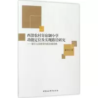 醉染图书西部农村寄宿制小功定实现路径研究9787516195864