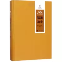 醉染图书精细冶金9787548729587