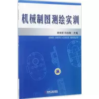 醉染图书机械制图测绘实训9787111570462