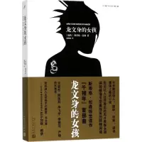 醉染图书龙文身的女孩9787020126033