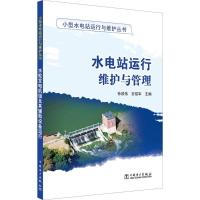 醉染图书水电站运行维护与管理9787519810528