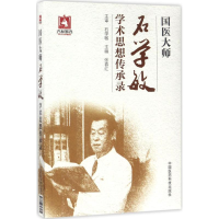 醉染图书国医大师石学敏学术思想传承录9787506793131