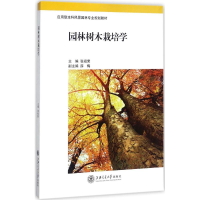 醉染图书园林树木栽培学9787313165909