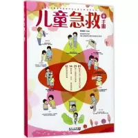 醉染图书儿童急救手册9787538891614