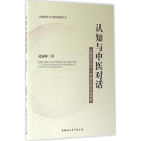 醉染图书认知与中医对话9787516188309