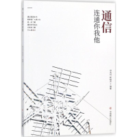 醉染图书通信连着你我他9787520800501