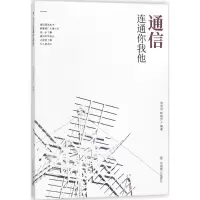 醉染图书通信连着你我他9787520800501