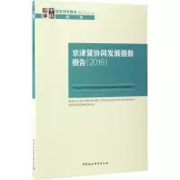 醉染图书京津冀协同发展指数报告.20169787520303057