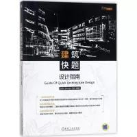 醉染图书建筑快题设计指南9787111585091
