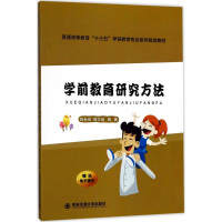 醉染图书学前教育研究方法9787560597669