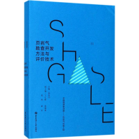 醉染图书页岩气勘查开发方法与评价技术9787562849049