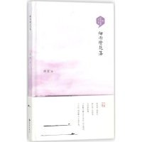 醉染图书细雨灯花落9787515106441