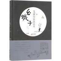 醉染图书幺蛾子9787506098809