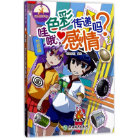 醉染图书哇哦,色彩传递感情吗?9787553657752