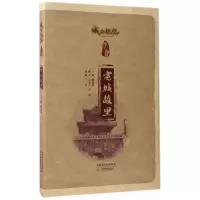 醉染图书老城故里9787530980309