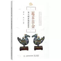 醉染图书近古吉金9787547838389