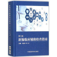 醉染图书新编临床辅检查指南9787506788274