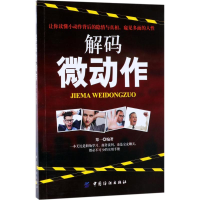 醉染图书解码微动作9787518044016