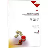 醉染图书刑法学9787550430136