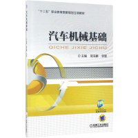 醉染图书汽车机械基础9787111561347