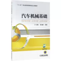 醉染图书汽车机械基础9787111561347