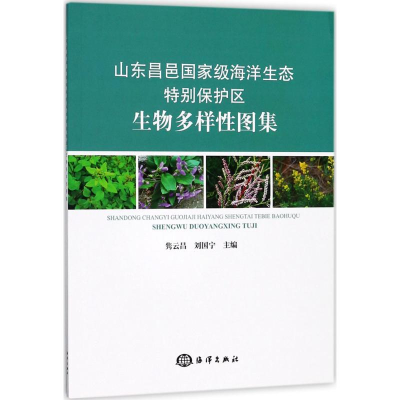 醉染图书山东昌邑海洋生态特别保护区生物多样图集9787521000184