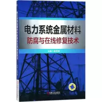 醉染图书电力系统金属材料防腐与在线修复技术9787111583769
