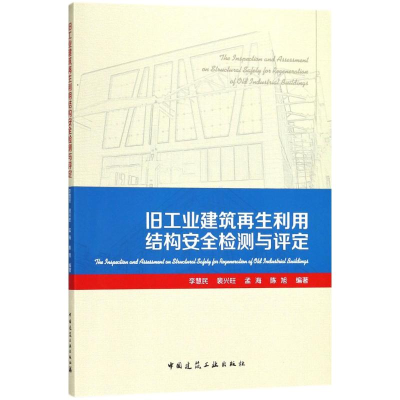 醉染图书旧工业建筑利用结构安全检测与评定9787112211494