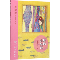 醉染图书珍珠小妈妈9787531572497