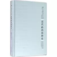 醉染图书近代政治思想史9787215100626