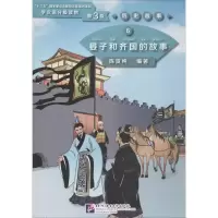醉染图书晏子和齐国的故事97875619513