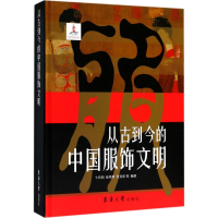 醉染图书从古到今的中国服饰文明9787566912824