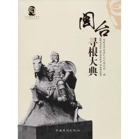 醉染图书闽台寻根大典9787511369956