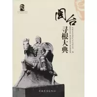 醉染图书闽台寻根大典9787511369956