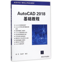 醉染图书AutoCAD 2018基础教程9787302488743