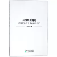 醉染图书经济转型期的信贷配给与信贷包容增长9787514188257