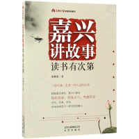 醉染图书嘉兴讲故事 读书有次第9787200129656